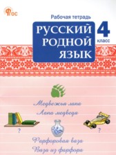 ГДЗ к рабочей тетради по русскому языку 4 класс Ситникова Т.Н.
