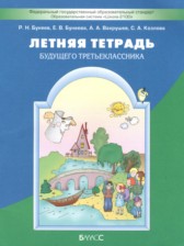 ГДЗ к летней тетради по русскому языку 2 класс Бунеев Р.Н.