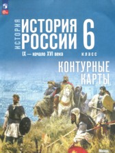 История России IX - начало XVI века 6 класс контурные карты Мерзликин А.Ю.