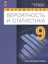 ГДЗ 9 класс по Математике  Бунимович Е.А., Булычев В.А. Углубленный уровень 