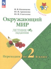 ГДЗ к летним заданиям по окружающему миру 1 класс Казанцева И.В.