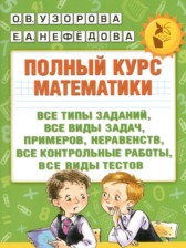 ГДЗ 1 класс по Математике полный курс Узорова О.В., Нефедова Е.А.  