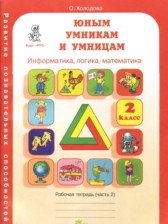 ГДЗ 2 класс по Информатике рабочая тетрадь Юным умникам и умницам Холодова О.А.  часть 1, 2