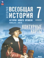 Всеобщая история. История Нового времени, конец XV - XVII в. 7 класс контурные карты Ведюшкин В.А. 
