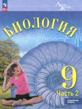 ГДЗ 9 класс по Биологии  Суматохин С.В., Громова Н.П. Углубленный уровень часть 1, 2