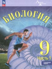 ГДЗ 9 класс по Биологии  Суматохин С.В., Громова Н.П. Углубленный уровень часть 1