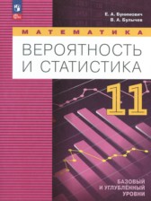 Математика. Вероятность и статистика 11 класс Бунимович Е.А. 