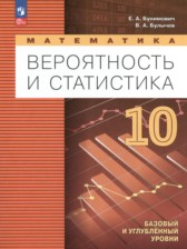 Математика. Вероятность и статистика 10 класс Бунимович Е.А. 