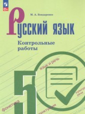 ГДЗ к контрольным работам по русскому языку 5 класс Бондаренко М.А.
