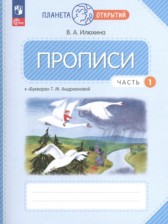 ГДЗ к прописи 1 класс Илюхина В.А.