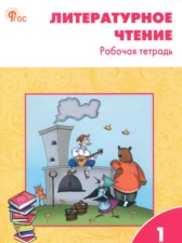 ГДЗ к рабочей тетради по литературному чтению 1 класс Кутявина С.В.