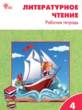 ГДЗ к рабочей тетради по литературному чтению 4 класс Кутявина С.В.