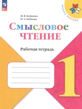 ГДЗ к рабочей тетради по смысловому чтению 1 класс Бойкина М.В.