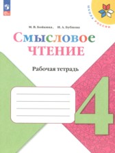 ГДЗ к рабочей тетради по смысловому чтению 4 класс Бойкина М.В.