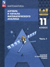ГДЗ к учебнику по алгебре 11 класс Мордкович А.Г. (Базовый и углубленный уровень)