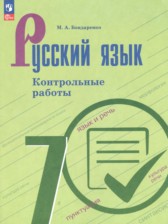 ГДЗ 7 класс по Русскому языку контрольные работы Бондаренко М.А.  