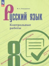ГДЗ к контрольным работам по русскому языку 8 класс Бондаренко М.А.