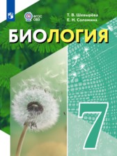 ГДЗ 7 класс по Биологии  Шевырёва Т.В., Соломина Е.Н. Для обучающихся с интеллектуальными нарушениями 