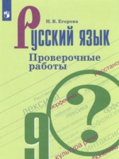 ГДЗ к проверочным работам по русскому языку 9 класс Егорова Н.В.
