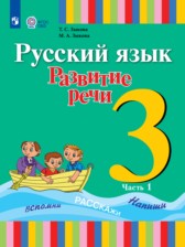 ГДЗ 3 класс по Русскому языку  Зыкова Т.С., Зыкова М.А.  часть 1, 2