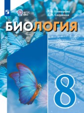 ГДЗ 8 класс по Биологии  Шевырёва Т.В., Соломина Е.Н. Для обучающихся с интеллектуальными нарушениями 