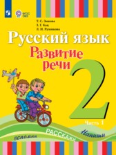 ГДЗ 2 класс по Русскому языку  Зыкова Т.С., Кац З.Г.  часть 1, 2