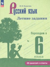 ГДЗ к летним заданиям по русскому языку 5 класс Калыгина И.Н.