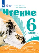 ГДЗ 6 класс по Литературе  Ильина С.Ю., Головкина Т.М. Для обучающихся с интеллектуальными нарушениями 