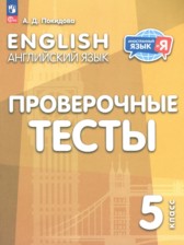 ГДЗ 5 класс по Английскому языку проверочные тесты Покидова А.Д.  
